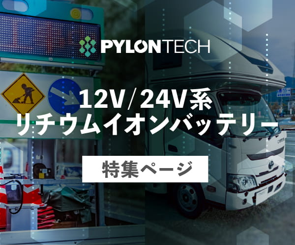 12v/24v系 リチウムイオンバッテリー特集ページ