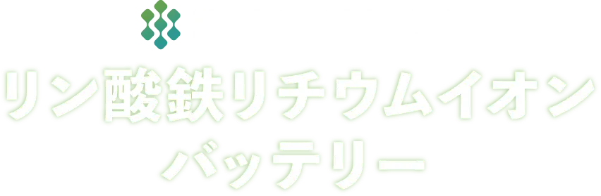 リン酸鉄リチウムイオンバッテリー