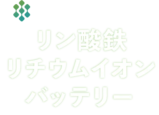 リン酸鉄リチウムイオンバッテリー