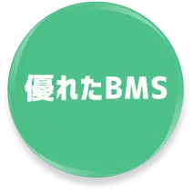 優れたBMS