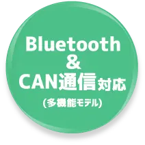 Bluetooth＆CAN通信対応