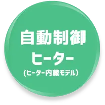 自動制御ヒーター