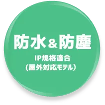 防水＆防塵
